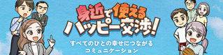 身近に使えるハッピー交渉！