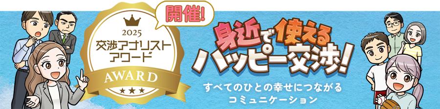 身近に使えるハッピー交渉！・交渉アワード