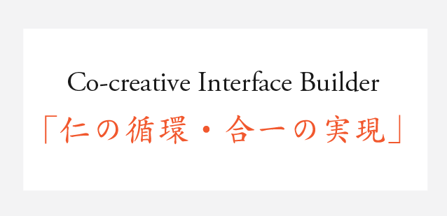 Co-creative Interface Builder 仁の循環・合一の実現